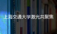 上海交通大學激光共聚焦顯微鏡設備中標結果公告