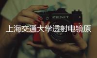 上海交通大學(xué)透射電鏡原位熱電樣品桿中標(biāo)結(jié)果公告