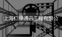 上海仁緣通訊工程有限公司(關于上海仁緣通訊工程有限公司簡述)