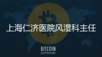 上海仁濟醫院風濕科主任葉霜一行前來我院開展學術交流