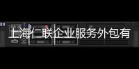 上海仁聯企業服務外包有限公司(關于上海仁聯企業服務外包有限公司簡述)