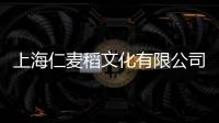 上海仁麥稻文化有限公司(關(guān)于上海仁麥稻文化有限公司簡(jiǎn)述)