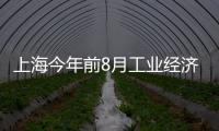 上海今年前8月工業經濟運行情況良好