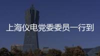 上海儀電黨委委員一行到訪云賽智聯(lián)調(diào)研