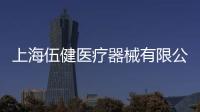 上海伍健醫療器械有限公司(關于上海伍健醫療器械有限公司簡述)