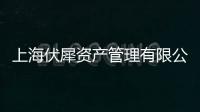 上海伏犀資產管理有限公司(關于上海伏犀資產管理有限公司簡述)