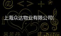 上海眾達(dá)物業(yè)有限公司(關(guān)于上海眾達(dá)物業(yè)有限公司簡述)