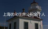 上海優(yōu)化住房公積金個人住房貸款住房套數(shù)認(rèn)定標(biāo)準(zhǔn)