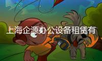 上海企源辦公設(shè)備租賃有限公司(關(guān)于上海企源辦公設(shè)備租賃有限公司簡述)