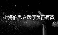 上海伯思立醫療美容有微信號還能24小時在線咨詢,對社恐而言很棒