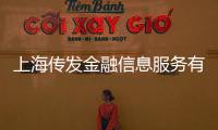 上海傳發(fā)金融信息服務(wù)有限公司(關(guān)于上海傳發(fā)金融信息服務(wù)有限公司簡述)
