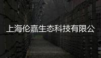 上海倫嘉生態(tài)科技有限公司(關(guān)于上海倫嘉生態(tài)科技有限公司簡(jiǎn)述)