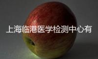 上海臨港醫(yī)學(xué)檢測中心有限公司(關(guān)于上海臨港醫(yī)學(xué)檢測中心有限公司簡述)