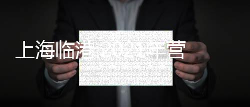 上海臨港:2021年營收62.72億,同比增長59.29%