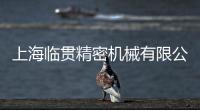 上海臨貫精密機(jī)械有限公司(關(guān)于上海臨貫精密機(jī)械有限公司簡述)