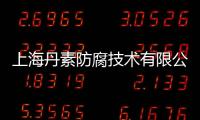 上海丹素防腐技術有限公司(關于上海丹素防腐技術有限公司簡述)