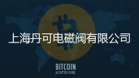 上海丹可電磁閥有限公司(關于上海丹可電磁閥有限公司簡述)