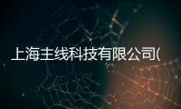 上海主線科技有限公司(關于上海主線科技有限公司簡述)