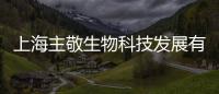上海主敬生物科技發(fā)展有限公司(關(guān)于上海主敬生物科技發(fā)展有限公司簡述)