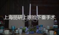 上海麗研上眼臉下垂手術(shù)后需多久時(shí)間恢復(fù)