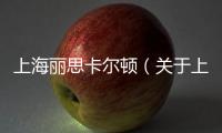上海麗思卡爾頓（關(guān)于上海麗思卡爾頓的基本情況說(shuō)明介紹）