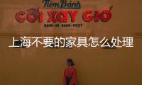 上海不要的家具怎么處理，聽終啟儒說3條規矩垃圾分類