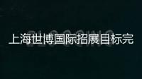 上海世博國際招展目標(biāo)完成90%