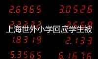 上海世外小學(xué)回應(yīng)學(xué)生被砍：不惜一切代價(jià)搶救學(xué)生