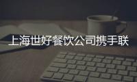 上海世好餐飲公司攜手聯(lián)縱智達(dá)共同提升終端營業(yè)力