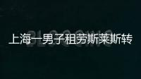 上海一男子租勞斯萊斯轉賣500萬后潛逃，被判有期徒刑13年