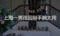 上海一男孩因掰手腕太用力 導致上臂粉碎性骨折：醫生提醒來了