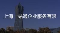 上海一站通企業(yè)服務(wù)有限公司(關(guān)于上海一站通企業(yè)服務(wù)有限公司簡(jiǎn)述)