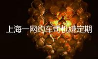 上海一網約車司機嫌定期核酸影響接單，變造核酸證明被行拘