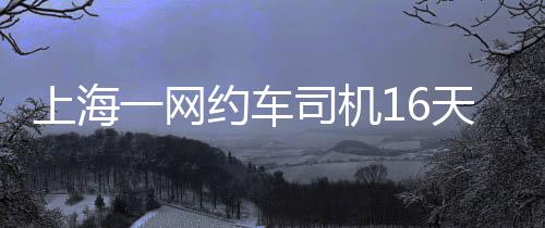 上海一網(wǎng)約車(chē)司機(jī)16天碰撞8輛公交車(chē)，不修車(chē)原因竟是……