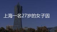 上海一名27歲的女子因長期服用一種網紅“小粉丸” 腹內積糞3公斤之多