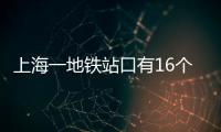 上海一地鐵站口有16個攝像頭？客服：新舊替換，舊的還沒拆