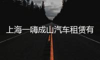上海一嗨成山汽車租賃有限公司(關(guān)于上海一嗨成山汽車租賃有限公司簡述)