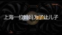 上海一位媽媽為了讓兒子進(jìn)名校和校長(zhǎng)發(fā)生性關(guān)系聊天記錄曝光