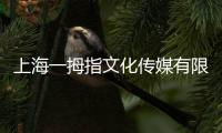 上海一拇指文化傳媒有限公司(關(guān)于上海一拇指文化傳媒有限公司簡述)