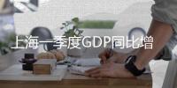 上海一季度GDP同比增長5.1% 經(jīng)濟穩(wěn)步復蘇