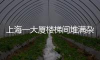 上海一大廈樓梯間堆滿雜物 消防隱患叢生