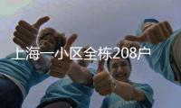 上海一小區全棟208戶僅一部電梯可用