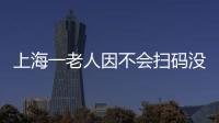 上海一老人因不會掃碼沒能坐公交，視頻拍攝者還原當時情況