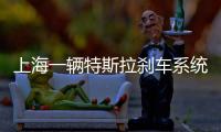 上海一輛特斯拉剎車系統失控 徑直撞上墻面后逼停