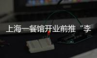 上海一餐館開業前推“李姓人3.9折”優惠，品牌方：只因品牌姓“李”