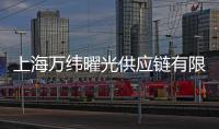 上海萬緯曜光供應鏈有限公司(關于上海萬緯曜光供應鏈有限公司簡述)