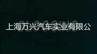 上海萬興汽車實業(yè)有限公司(關于上海萬興汽車實業(yè)有限公司簡述)
