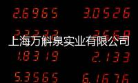 上海萬斛泉實(shí)業(yè)有限公司(關(guān)于上海萬斛泉實(shí)業(yè)有限公司簡述)