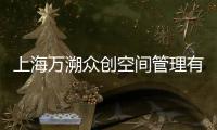上海萬溯眾創空間管理有限公司(關于上海萬溯眾創空間管理有限公司簡述)