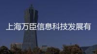 上海萬臣信息科技發展有限公司(關于上海萬臣信息科技發展有限公司簡述)